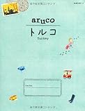 4 地球の歩き方 aruco トルコ 2014~2015 (地球の歩き方aruco)