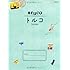 4 地球の歩き方 aruco トルコ 2014~2015 (地球の歩き方aruco)