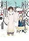 座敷娘と料理人 第4巻