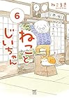 ねことじいちゃん 第6巻