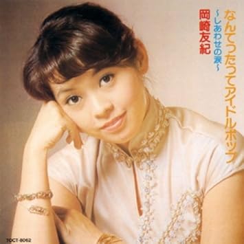 なんてったってアイドルポップ しあわせの涙 By Amazon Co Uk Cds Vinyl なんてったってアイドルポップ しあわせの涙 By Amazon Co Uk Cds Vinyl
