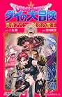 ドラゴンクエスト ダイの大冒険 勇者アバンと獄炎の魔王 第9巻