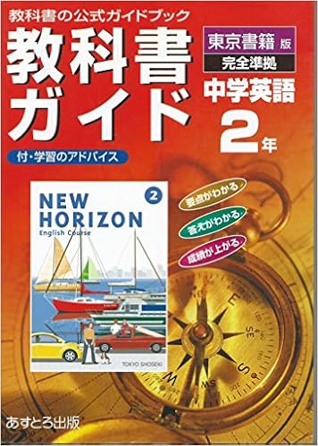東書版ニューホライズンe コース2準拠 中学英語2年 教科書ガイド 本 通販 Amazon