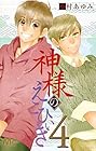神様のえこひいき 第4巻