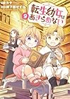 転生幼女はあきらめない 第9巻