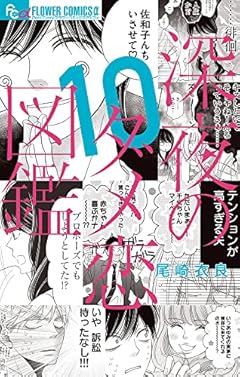 深夜のダメ恋図鑑の最新刊