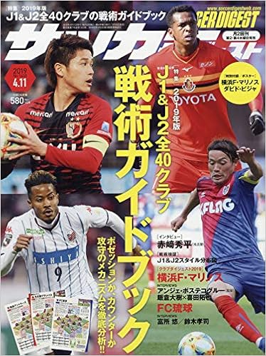 サッカーダイジェスト 19年 4 11 号 雑誌 本 通販 Amazon