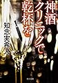 神酒クリニックで乾杯を (角川文庫)