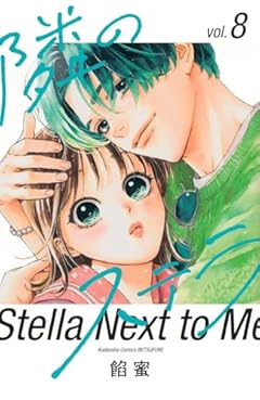 隣のステラの最新刊