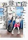 雲上に歌いて、君を待つ。 第3巻