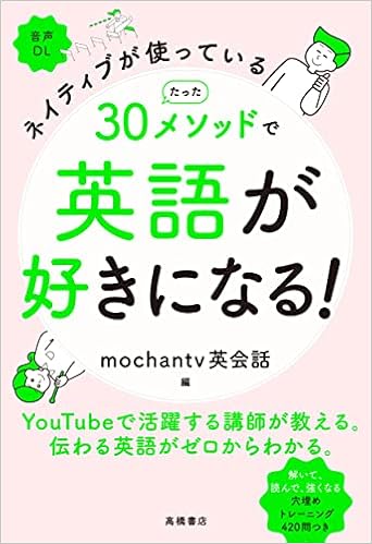 ネイティブが使っている たった30メソッドで英語が好きになる Mochantv英会話 ハザマチヒロ 本 通販 Amazon