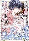 破滅の聖女は運命の夫の溺愛から逃れたい 第3巻