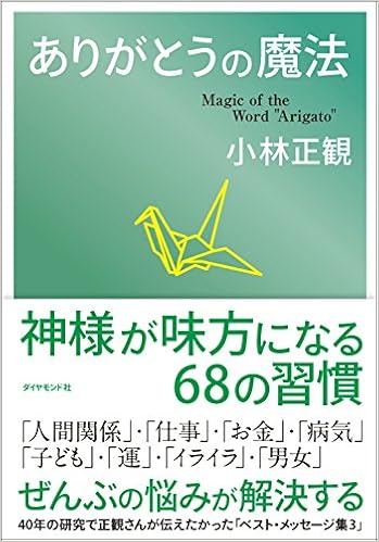 ありがとうの魔法 小林 正観 本 通販 Amazon ありがとうの魔法 小林 正観 本 通販 Amazon