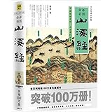 山海经 (白话全译彩图版)