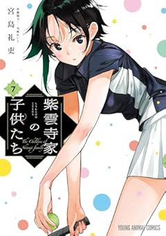 紫雲寺家の子供たちの最新刊