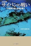 詳説図解 サイパンの戦い―「大場栄大尉」を読み解く