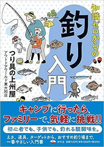 知識ゼロからの釣り入門 つり具の上州屋 アウトドアワールド東大和店 本 通販 Amazon