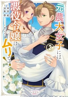 元農大女子には悪役令嬢はムリです!の最新刊