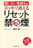 リセット禁煙 (PHP文庫)