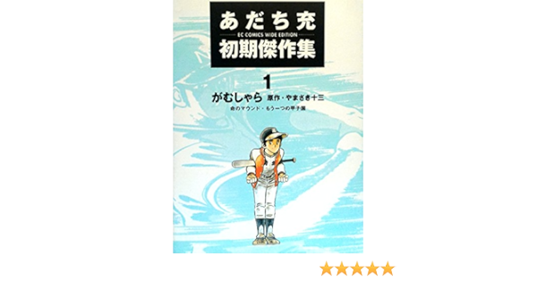 あだち充初期傑作集1 Amazon Com Books