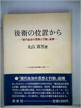 後衛の位置から 現代政治の思想と行動 追補 19年 丸山 真男 本 通販 Amazon