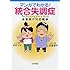 マンガでわかる! 統合失調症〔家族の対応編〕