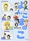 よんこまのこ 第3巻