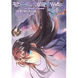 空の境界　ｔｈｅ　Ｇａｒｄｅｎ　ｏｆ　ｓｉｎｎｅｒｓ（１０） (星海社コミックス) [Kindle版]
