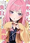 楠木さんは高校デビューに失敗している 第7巻