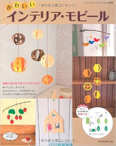かわいいインテリア モビール 型紙にあわせて切ってつなぐだけ レディブティックシリーズ No 3036 むらかみ ひとみ 本 通販 Amazon