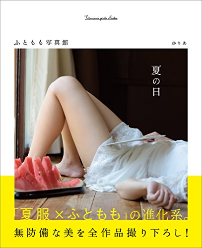 夏の日