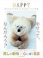 HAPPY 幸せのカタチを見つけるための111の言葉