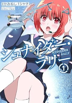 シュナイダー・ラリーの最新刊
