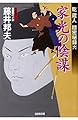家光の陰謀: 乾蔵人 隠密秘録(六) (光文社時代小説文庫)