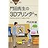 門田先生の3Dプリンタ入門 何を作れるのか、どう役立つのか (ブルーバックス)