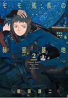 モモ艦長の秘密基地 第02巻