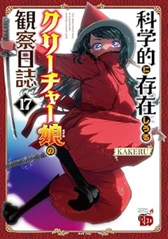 科学的に存在しうるクリーチャー娘の観察日誌の最新刊