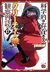 科学的に存在しうるクリーチャー娘の観察日誌 第17巻