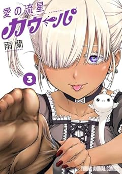 愛の流星カウーパの最新刊