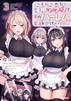 手に入れた催眠アプリで夢のハーレム生活を送りたいの最新刊