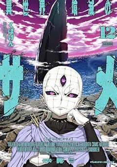 異世界喰滅のサメの最新刊