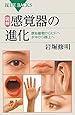 図解・感覚器の進化―原始動物からヒトへ水中から陸上へ (ブルーバックス)