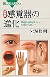 図解・感覚器の進化―原始動物からヒトへ水中から陸上へ (ブルーバックス)