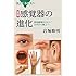 図解・感覚器の進化―原始動物からヒトへ水中から陸上へ (ブルーバックス)