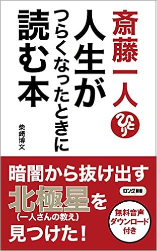 斎藤一人 人生がつらくなったときに読む本 音声特典付 ロング新書 柴崎 博文 本 通販 Amazon