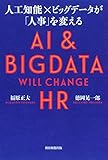 福原正大 / 人工知能×ビッグデータが人事を変える