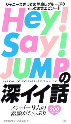 Hey Say Jumpの深イイ話 神楽坂ジャニーズ巡礼団 本 通販 Amazon
