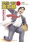 サラリーマン金太郎 文庫版 第10巻
