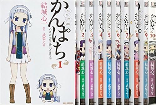 かんぱち コミック 1 10巻セット Idコミックス Rexコミックス 結城 心一 武梨 えり 本 通販 Amazon