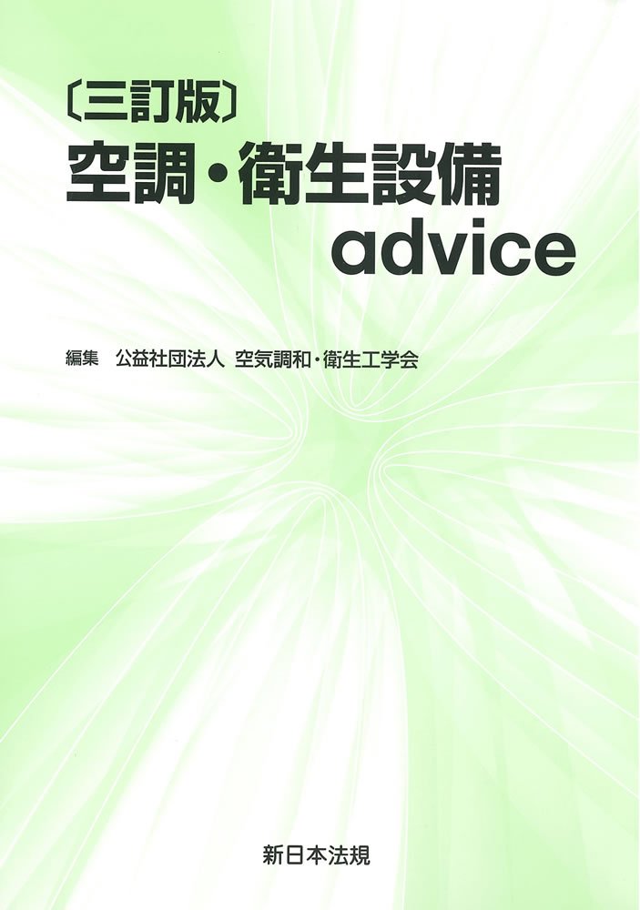 三訂版 空調 衛生設備advice 公益社団法人空気調和 衛生工学会 本 通販 Amazon
